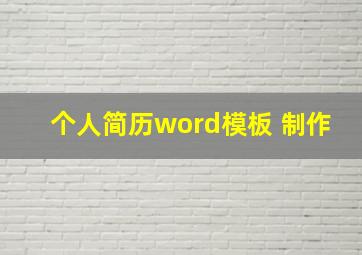 个人简历word模板 制作